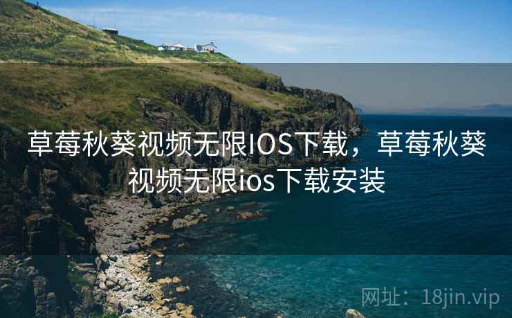 草莓秋葵视频无限IOS下载，草莓秋葵视频无限ios下载安装