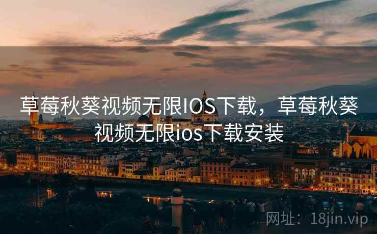 草莓秋葵视频无限IOS下载，草莓秋葵视频无限ios下载安装