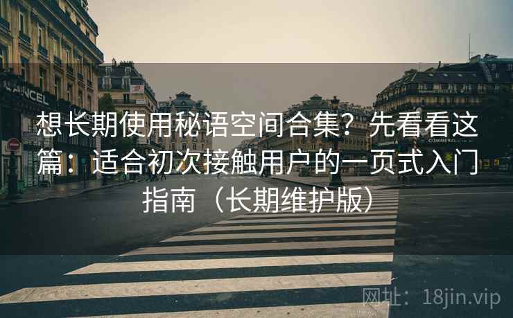 想长期使用秘语空间合集?先看看这篇:适合初次接触用户的一页式入门指南(长期维护版) 想长期使用秘语空间合集?先看看这篇:适合初次接触用户的一页式入门指南(长期维护版)
